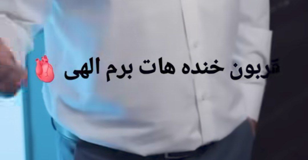 قربون خنده هات برم الهی الهی الهی